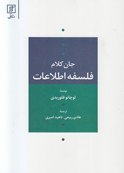 فلسفه اطلاعات